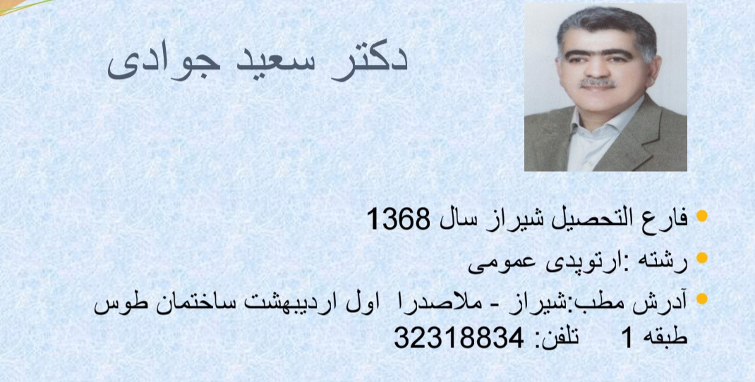 آشنایی بیشتر با  ارتوپد های فارس